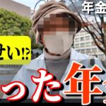 【年金いくら？】私が原因？知らずに5年間年金カット…80歳女性の年金インタビュー