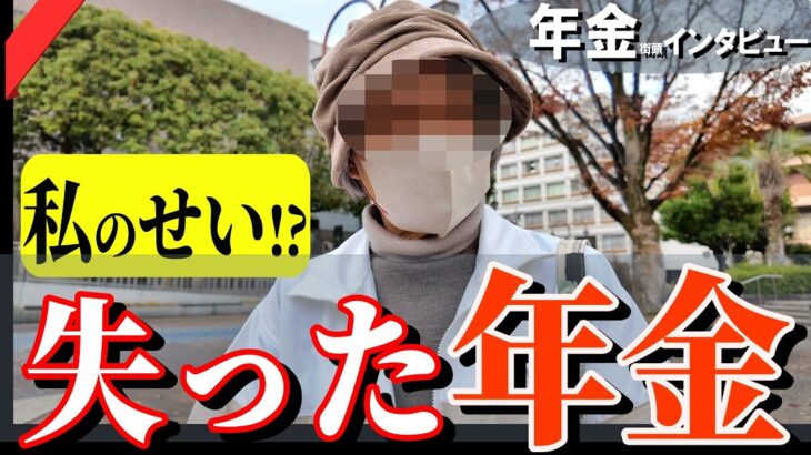 【年金いくら？】私が原因？知らずに5年間年金カット…80歳女性の年金インタビュー