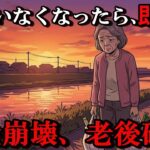 年金が年58万円減る！？「知らなかった」では済まされない遺族年金の罠と106万円の壁！【シニア朗読雑学】