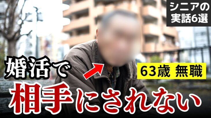【年金いくら？】資産で足切りされるシビアなシニア婚活 実話6選 #シニア #実話 #口コミ