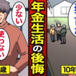 🌸🍡👘【漫画】年金生活で気付いた人生で後悔したこと。日本人の6割が老後に後悔…年金の現実…【メシのタネ】🌸🍡👘