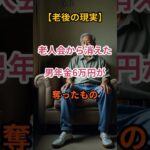 【残酷な老後】年金6万円の男が老人会から消えた理由【シニアの口コミ】
