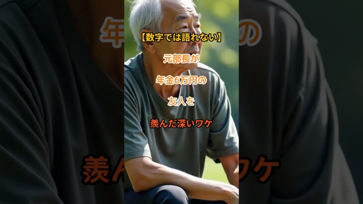 【お金より大切なもの】年金6万円の友人に負けたと感じた元部長【シニアの口コミ】