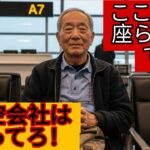 衝撃！日本のシニアが空港で毎回損してる理由——航空会社が隠す6つの“無料サービス”を今すぐ解禁！