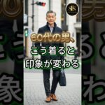 60代の男, こう着ると印象が変わります