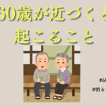 ６０歳が近づくとみんなどうなる？　#雑学　#60代　#シニア　#年金　#体調管理