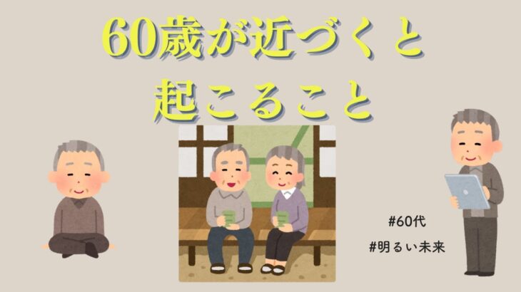 ６０歳が近づくとみんなどうなる？　#雑学　#60代　#シニア　#年金　#体調管理