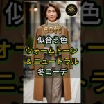 60代似合う色ウォームトーン & ニュートラル冬コーデ
