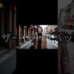 60代　ファッション　ショート動画