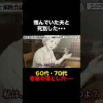 60代妻が直面した“老後の孤独・年金・相続”の残酷すぎる現実… #シニア #死別 #熟年夫婦