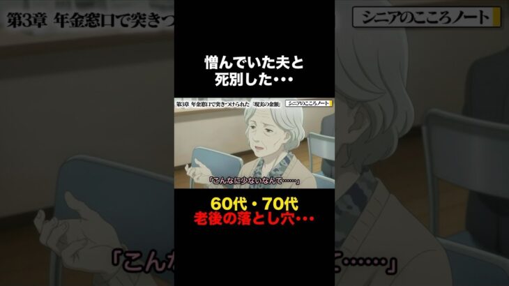 60代妻が直面した“老後の孤独・年金・相続”の残酷すぎる現実… #シニア #死別 #熟年夫婦