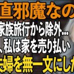 「お義母さんは留守番ね」家族旅行で私を邪魔者扱いし、馬鹿にする息子夫婦→家を売り払い、無一文にしてやった結果【シニアライフ】【60代以上の方へ】