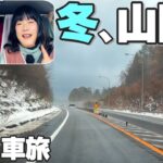 【60代夫婦車中泊旅】冬の山陰へ｜年末、雪を気にしながら初めての町へ向かう｜ミニバン日本一周の旅