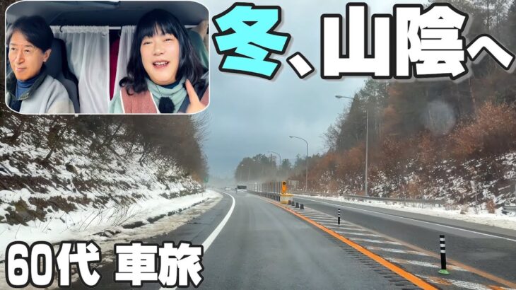 【60代夫婦車中泊旅】冬の山陰へ｜年末、雪を気にしながら初めての町へ向かう｜ミニバン日本一周の旅