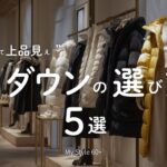 【保存版】60代のダウン選び完全ガイド｜軽くて上品見えする条件とは？