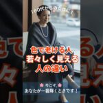 🌸 若々しく見えるトレンドカラー選び｜色で老ける人、若々しく見える人の違い ｜60代からの女性へ