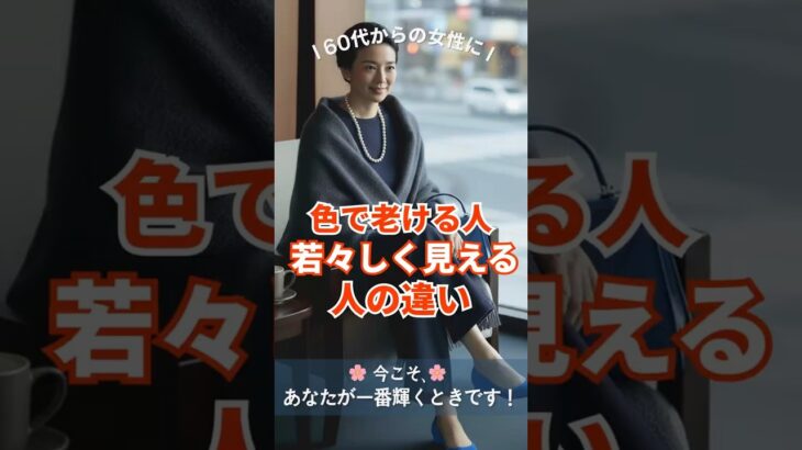 🌸 若々しく見えるトレンドカラー選び｜色で老ける人、若々しく見える人の違い ｜60代からの女性へ