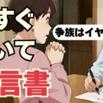 今すぐ遺言書、書いてよ！後々揉めるから。60代夫婦の終活。夫亡きあと、残された家族が泥沼の相続争いで壊れないために。【シニアの本音】