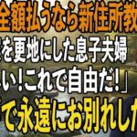 旅行から帰ると私の家が更地になっていた息子嫁「家族全員で引越した。ローン全額払うなら新住所教えるよ」私「嬉しい！これで自由だ！」→大喜びで永遠にお別れした結果【シニアライフ】【60代以上の方へ】