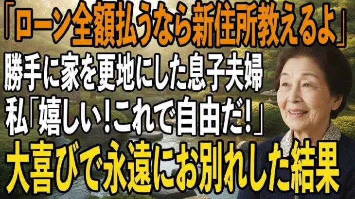 旅行から帰ると私の家が更地になっていた息子嫁「家族全員で引越した。ローン全額払うなら新住所教えるよ」私「嬉しい！これで自由だ！」→大喜びで永遠にお別れした結果【シニアライフ】【60代以上の方へ】