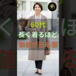 60代長く着るほど価値が出る服