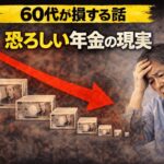 【必見】60代で初めて気づく、恐ろしい年金の現実