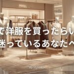 どこで服を買えばいい？60代女性のための失敗しないショップ選び