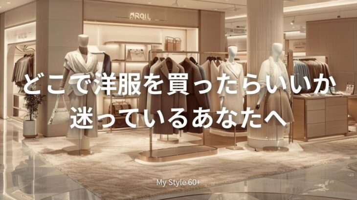 どこで服を買えばいい？60代女性のための失敗しないショップ選び