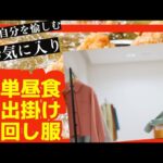 #60代ファッションコーデ&簡単お昼ご飯