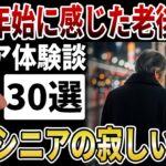 【老後格差】新年を迎えるシニアの本音！「年を越すので精一杯…」貧困高齢者が60年に一度の「丙午」に願う平穏な老後とは【シニアの本音】