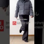 【60代コーデ】思わずポチり！着回し最強ユニクロアウター！