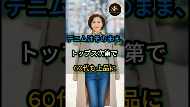 デニムはそのまま、トップス次第で60代も上品に