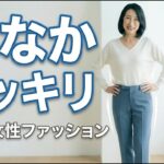 60代女性『おなかスッキリ見せ』男性目線のモテファッション