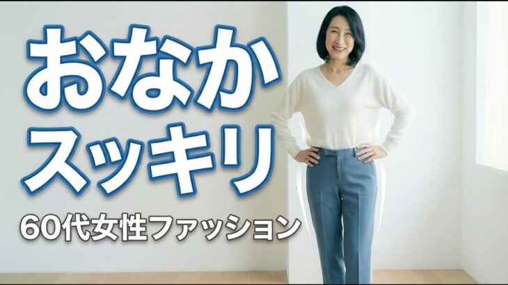 60代女性『おなかスッキリ見せ』男性目線のモテファッション