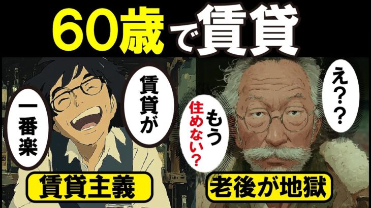 【漫画】独身賃貸で60歳を迎えた末路がヤバすぎる…賃貸が急に地獄になるのはなぜ？隠されたリスクと人生の選択肢【老後賃貸・住まい】