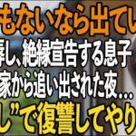 「年金ないなら出て行け」息子夫婦の絶縁宣告。侮辱され、一方的に家から追い出された私。その夜、私は静かに復讐を決意し…【シニアライフ】【60代以上の方へ】