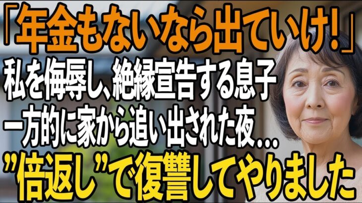 「年金ないなら出て行け」息子夫婦の絶縁宣告。侮辱され、一方的に家から追い出された私。その夜、私は静かに復讐を決意し…【シニアライフ】【60代以上の方へ】