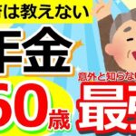 🌸【年金保存版】年金は60歳が最強！年金受給開始年齢を決めるうえでカギとなる重要な考え方とは？【繰り上げ受給・繰り下げ受給】🌸