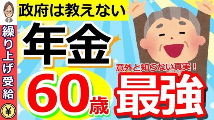 🌸【年金保存版】年金は60歳が最強！年金受給開始年齢を決めるうえでカギとなる重要な考え方とは？【繰り上げ受給・繰り下げ受給】🌸
