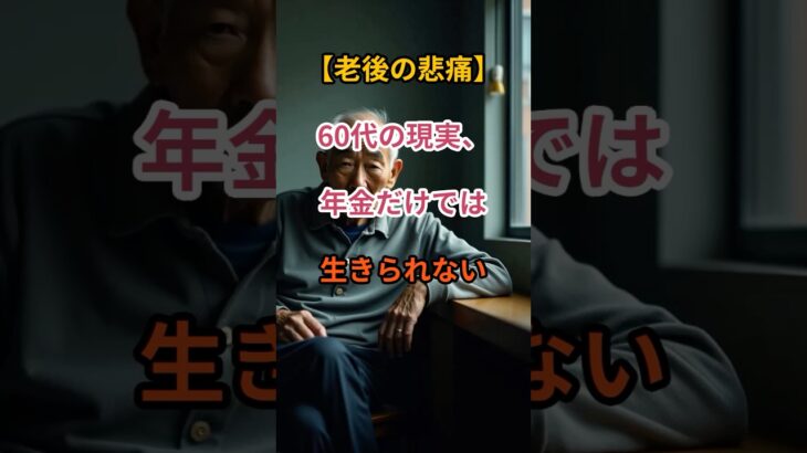 【現実の崖】60代が直面する“年金では暮らせない”衝撃【シニアの口コミ】