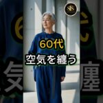 60代からの「余裕」を纏う。服と体の間の心地よい空間。