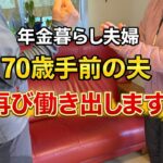 【60代夫婦シニアライフ】定年後もまだまだ現役の夫。これからも働きます。