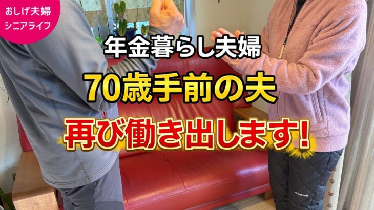 【60代夫婦シニアライフ】定年後もまだまだ現役の夫。これからも働きます。