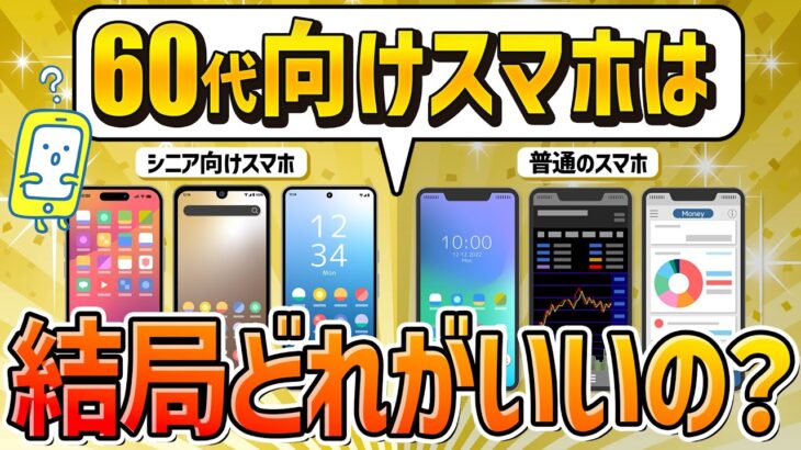 60歳以上=シニアスマホは古い!後悔しない選び方を解説します！
