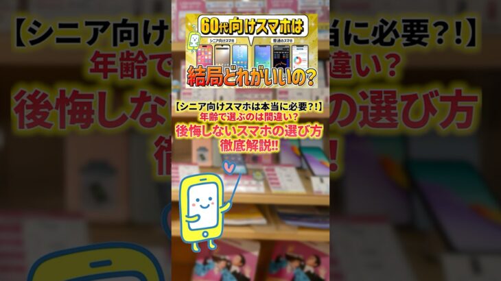 60歳以上=シニアスマホは古い!後悔しない選び方を解説します！
