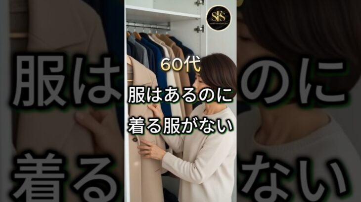 60代服はあるのに着る服がない