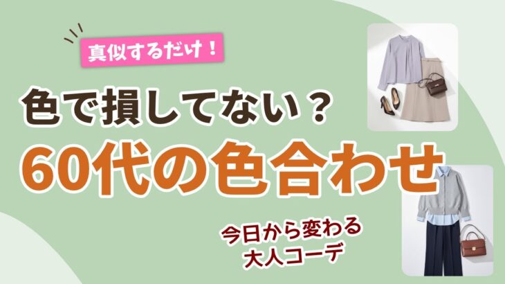 【なぜか素敵に見える】60代のための色の組み合わせ！今日から変わる大人コーデ