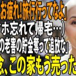 「高級旅館でゆっくりして」と夫。スマホを忘れ帰宅すると「あのボケ老人を施設にぶち込めｗ」→ 即、家を売却し全財産を持って姿を消した結果… 【シニアライフ】【60代以上の方へ】