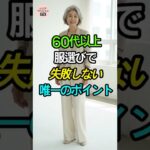 🎬 タイトル60代以上の女性が、服選びで失敗しない唯一のポイント