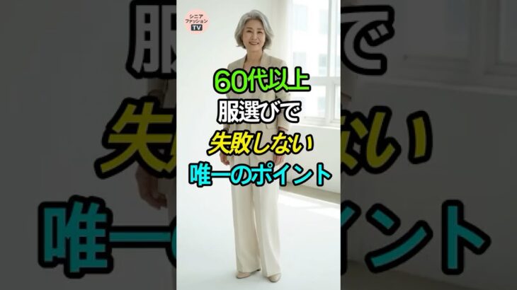 🎬 タイトル60代以上の女性が、服選びで失敗しない唯一のポイント